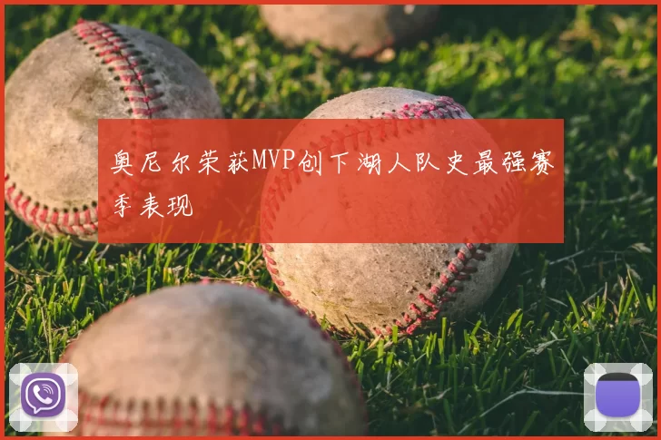 奥尼尔荣获MVP创下湖人队史最强赛季表现