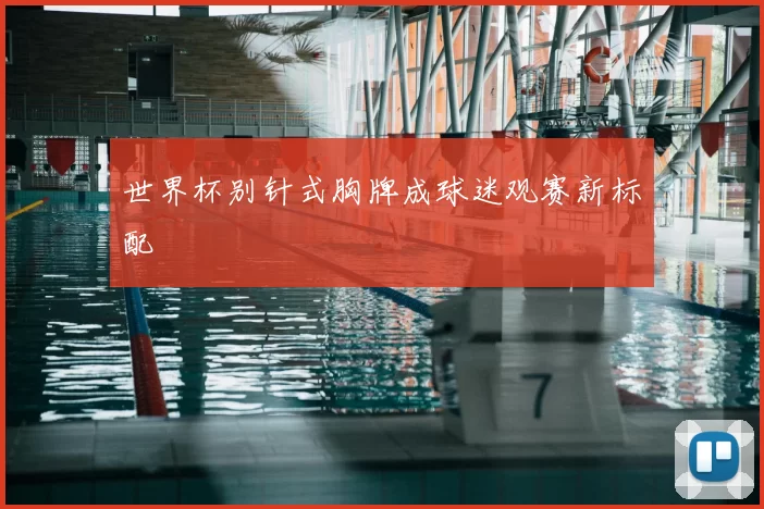 世界杯别针式胸牌成球迷观赛新标配