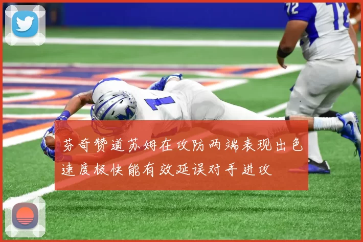 芬奇赞道苏姆在攻防两端表现出色速度极快能有效延误对手进攻