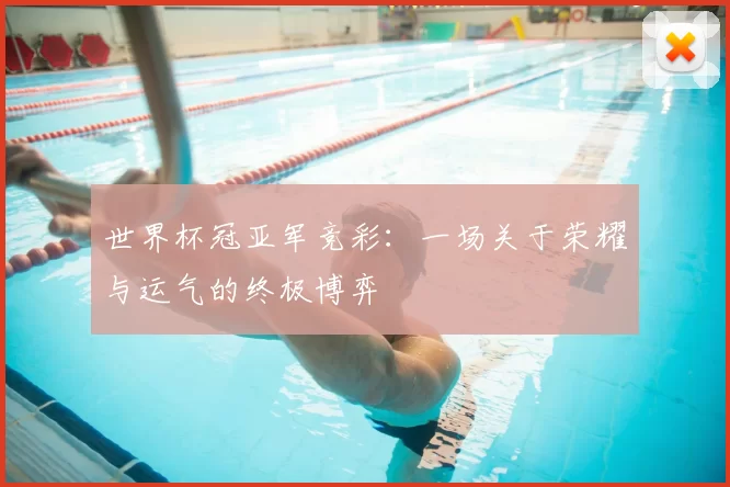 世界杯冠亚军竞彩:一场关于荣耀与运气的终极博弈