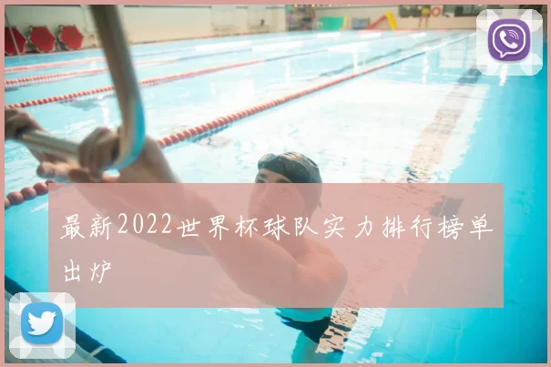 最新2022世界杯球队实力排行榜单出炉