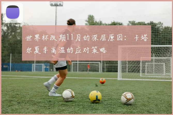 世界杯改期11月的深层原因:卡塔尔夏季高温的应对策略