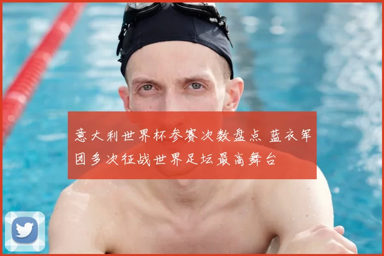 意大利世界杯参赛次数盘点 蓝衣军团多次征战世界足坛最高舞台