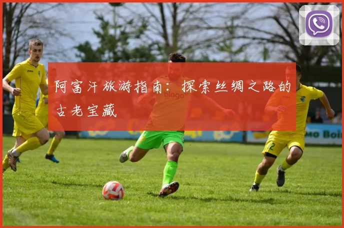 阿富汗旅游指南:探索丝绸之路的古老宝藏