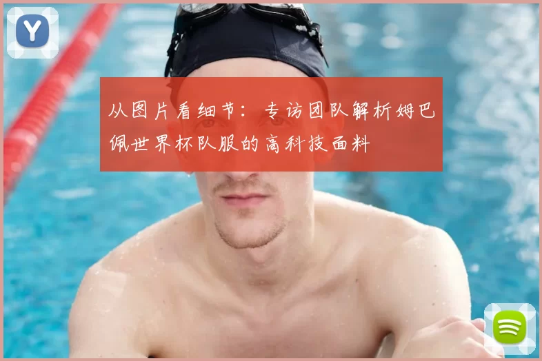 从图片看细节：专访团队解析姆巴佩世界杯队服的高科技面料