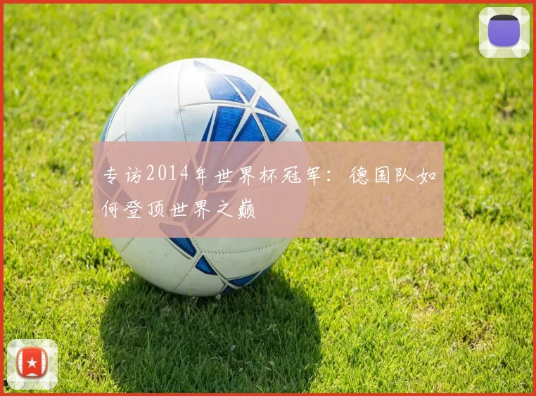 专访2014年世界杯冠军：德国队如何登顶世界之巅