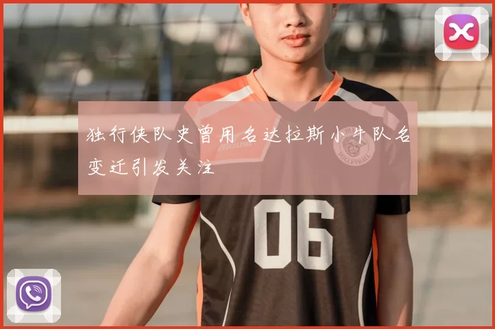 独行侠队史曾用名达拉斯小牛队名变迁引发关注