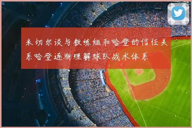 米切尔谈与教练组和哈登的信任关系哈登逐渐理解球队战术体系
