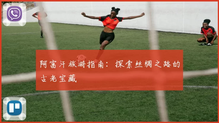 阿富汗旅游指南：探索丝绸之路的古老宝藏