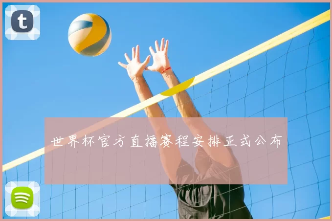 世界杯官方直播赛程安排正式公布
