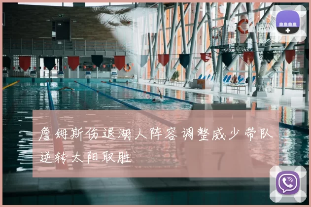 詹姆斯伤退湖人阵容调整威少带队逆转太阳取胜