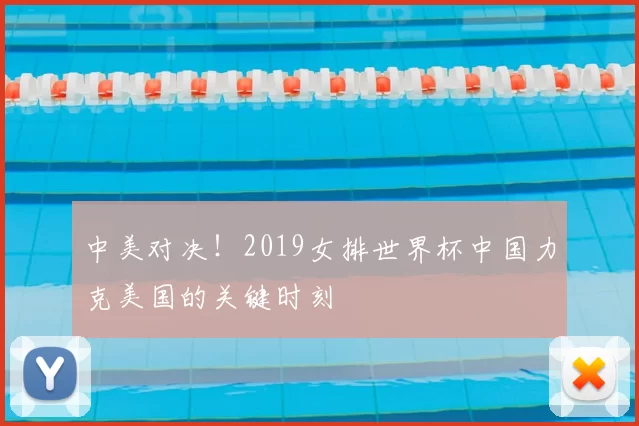 中美对决!2019女排世界杯中国力克美国的关键时刻