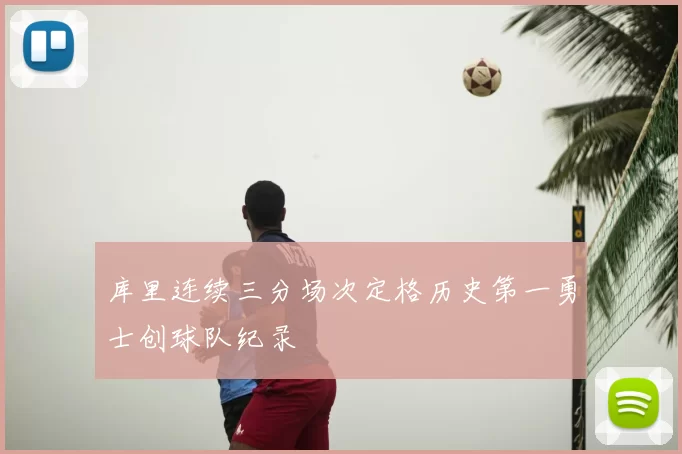 库里连续三分场次定格历史第一勇士创球队纪录