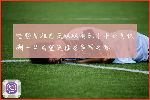 哈登与祖巴茨双双离队小卡合同仅剩一年或重返猛龙争冠之路