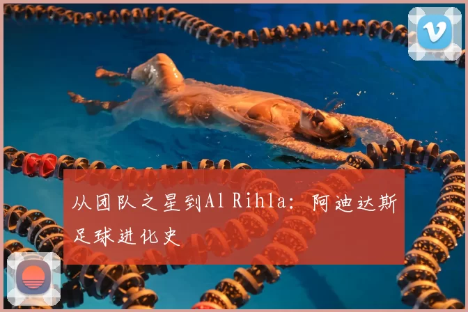 从团队之星到Al Rihla：阿迪达斯足球进化史
