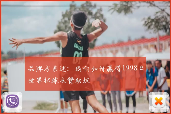 品牌方亲述：我们如何赢得1998年世界杯球衣赞助权