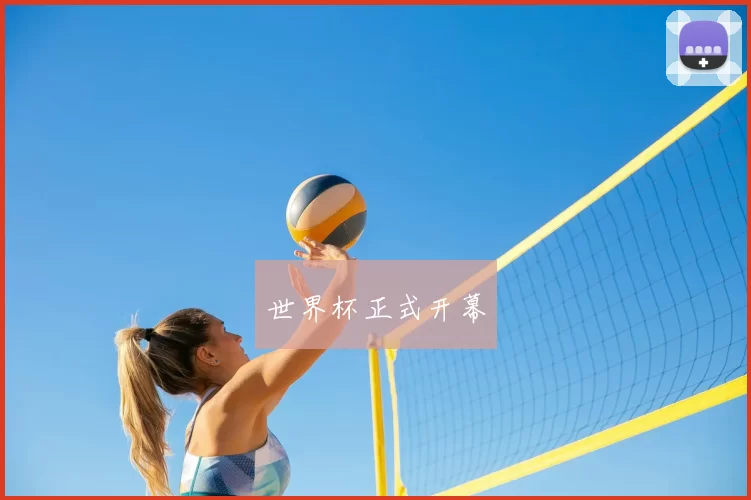 世界杯正式开幕