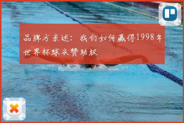 品牌方亲述:我们如何赢得1998年世界杯球衣赞助权