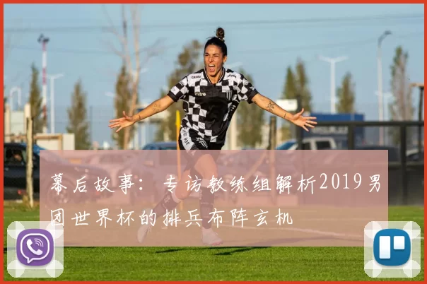 幕后故事:专访教练组解析2019男团世界杯的排兵布阵玄机