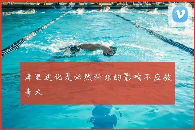 库里进化是必然科尔的影响不应被夸大