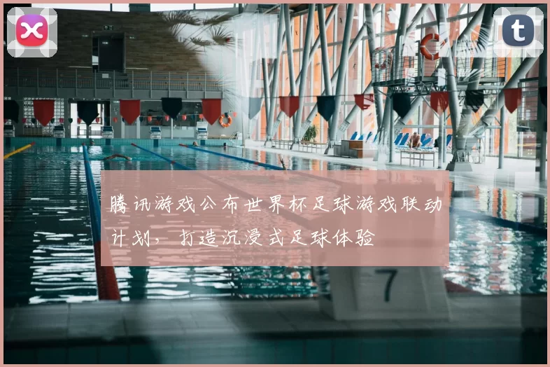 腾讯游戏公布世界杯足球游戏联动计划,打造沉浸式足球体验