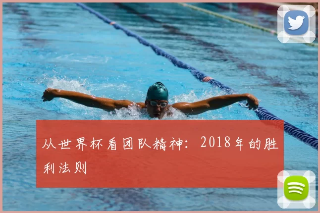从世界杯看团队精神：2018年的胜利法则