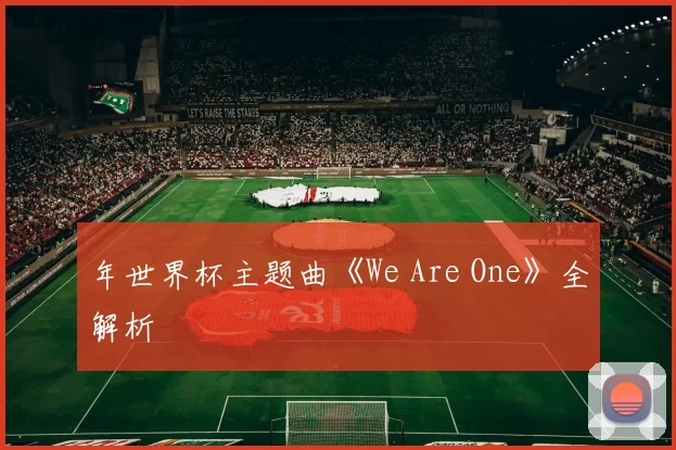 年世界杯主题曲《We Are One》全解析