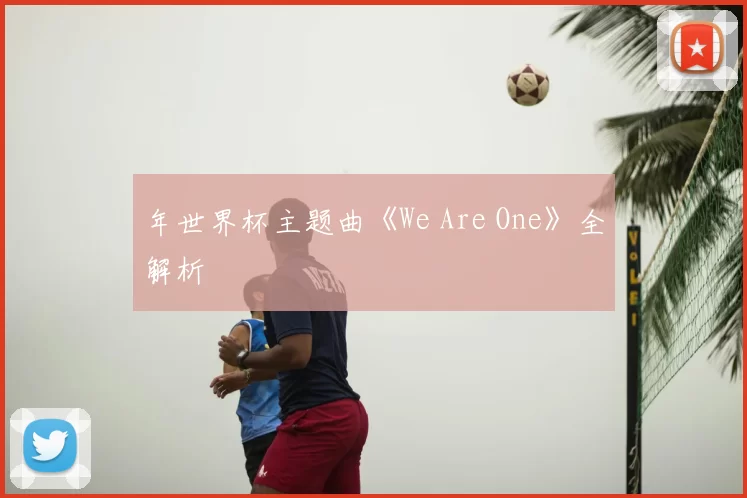 年世界杯主题曲《We Are One》全解析