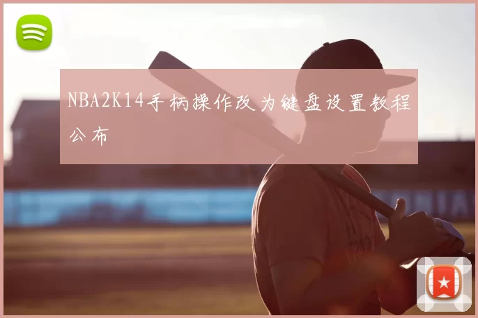 NBA2K14手柄操作改为键盘设置教程公布