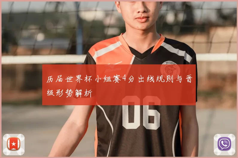 历届世界杯小组赛4分出线规则与晋级形势解析