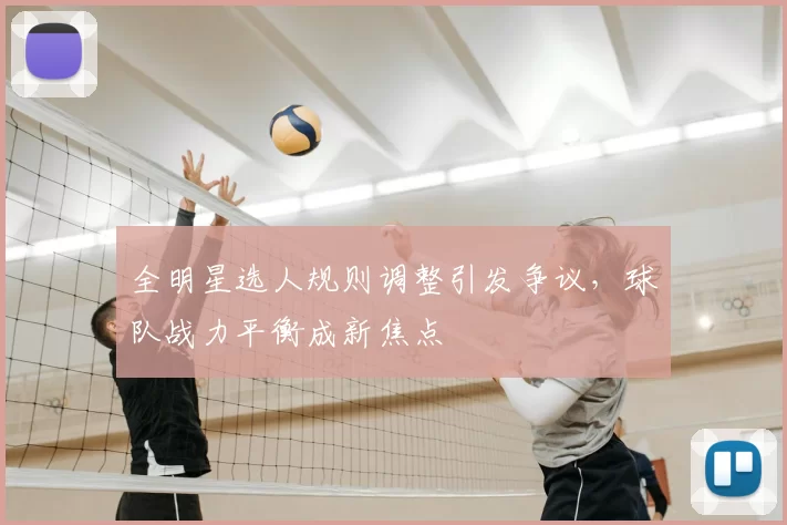 全明星选人规则调整引发争议，球队战力平衡成新焦点