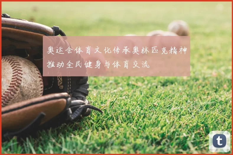 奥运会体育文化传承奥林匹克精神推动全民健身与体育交流