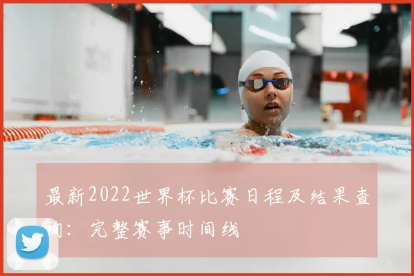 最新2022世界杯比赛日程及结果查询：完整赛事时间线